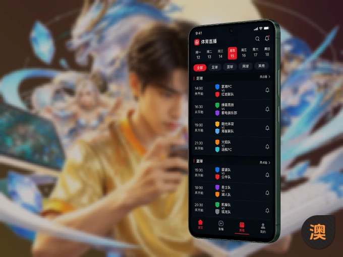 装上澳客 APP，热门赛事不缺席