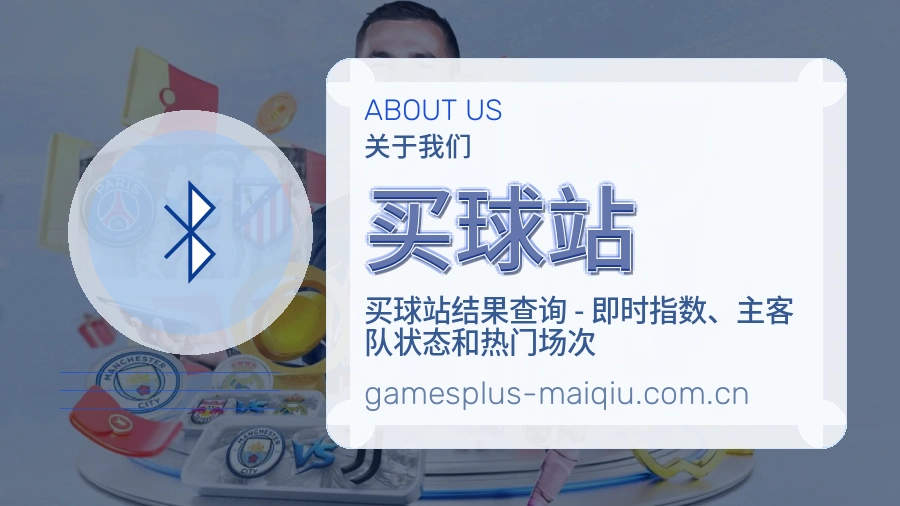 买球站关于我们