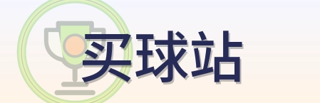 买球站 logo